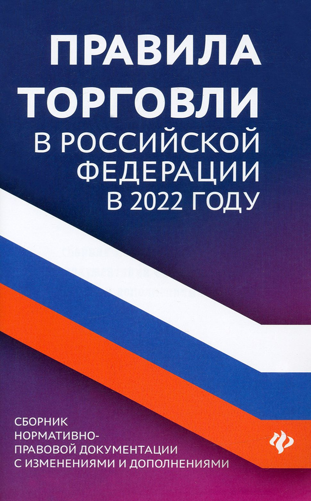 Правила торговли в Российской Федерации в 2022 году. Сборник нормативно-правовой документации  #1