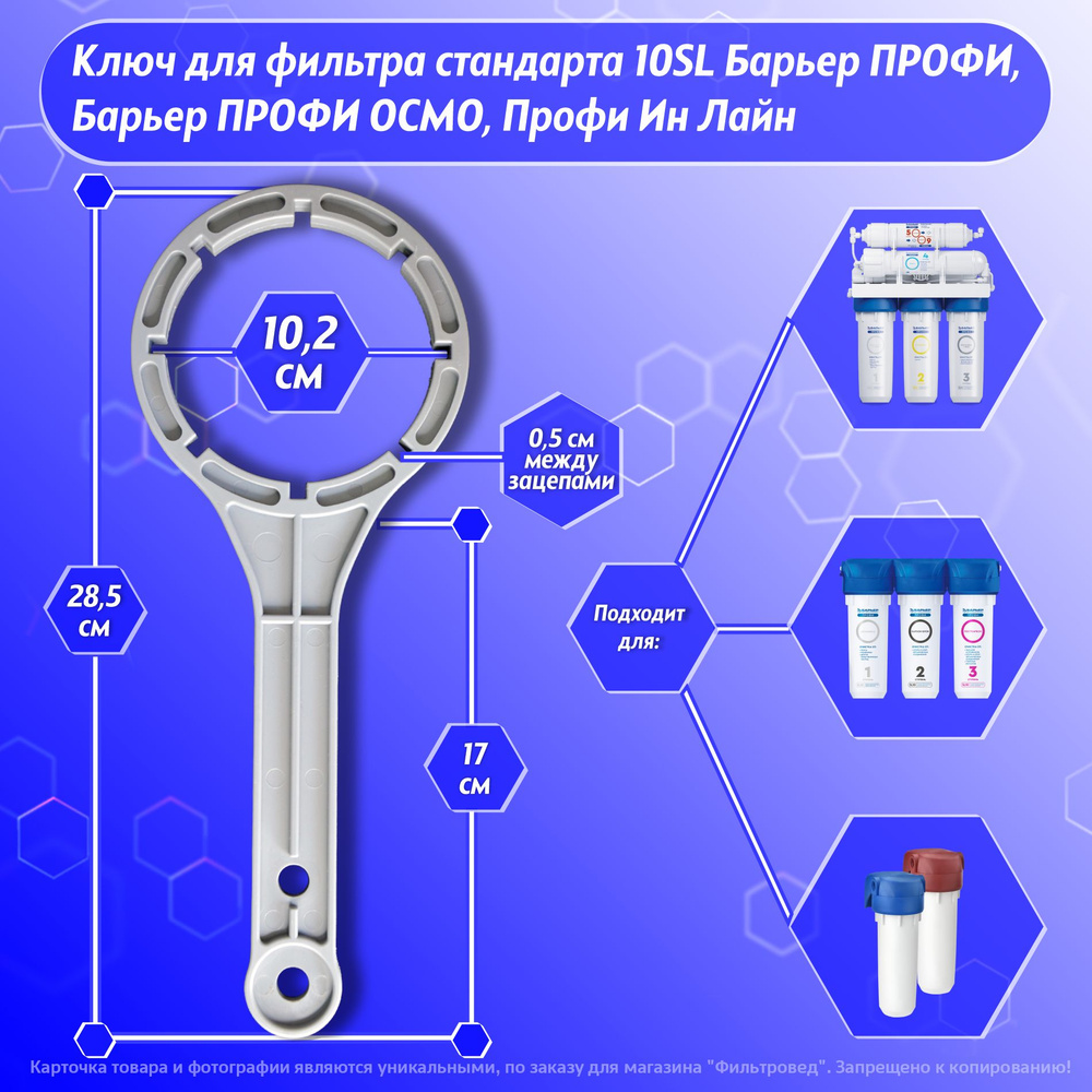 Ключ фильтра стандарта 10SL для проточных систем Барьер ПРОФИ, систем обратного осмоса Барьер ПРОФИ ОСМО #1