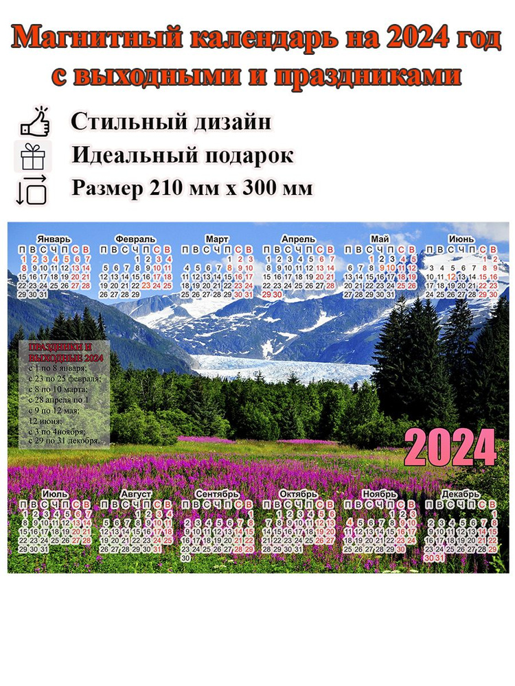 Календарь на холодильник магнитный с природой горами, с выходными и праздничными днями, размер 300х210 #1