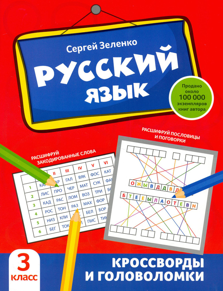 Русский язык. 3 класс. Кроссворды и головоломки | Зеленко Сергей Викторович  #1