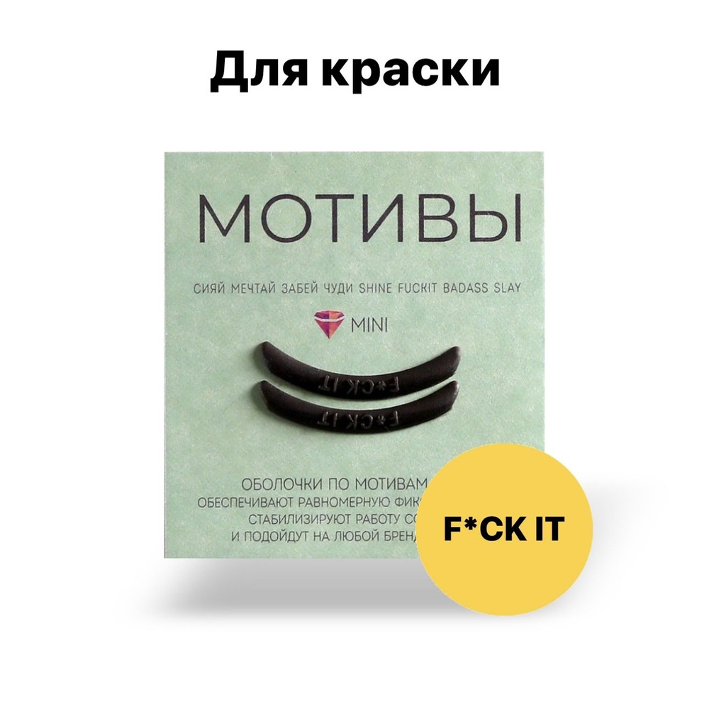 Оболочки для ботокса/краски на английском языке, черный цвет  #1