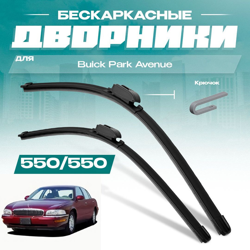 Бескаркасные всесезонные дворники для Buick Park Avenue 1996-2005 Седан. Комплект щеток 2 шт для Бюик #1