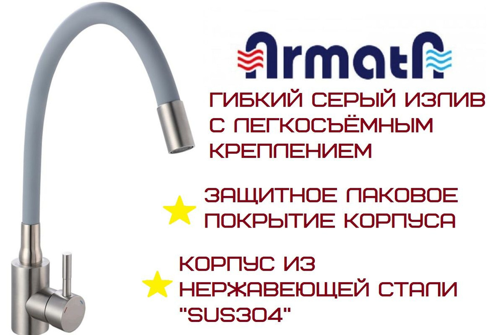 Смеситель для кухни из нержавеющей стали ARMATA с гибким серым изливом SUS-011 Reflector GRAY  #1
