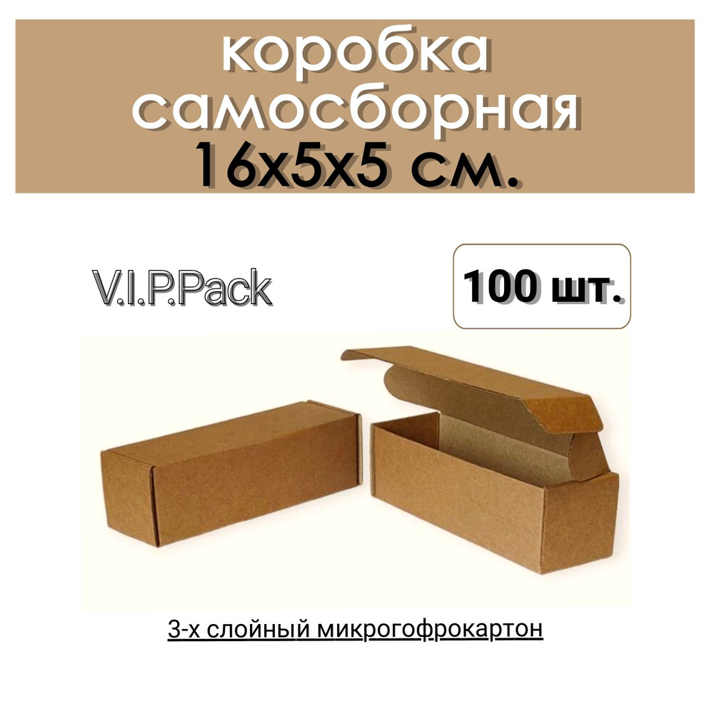 Коробка картонная самосборная 16х5х5 см 100 шт #1