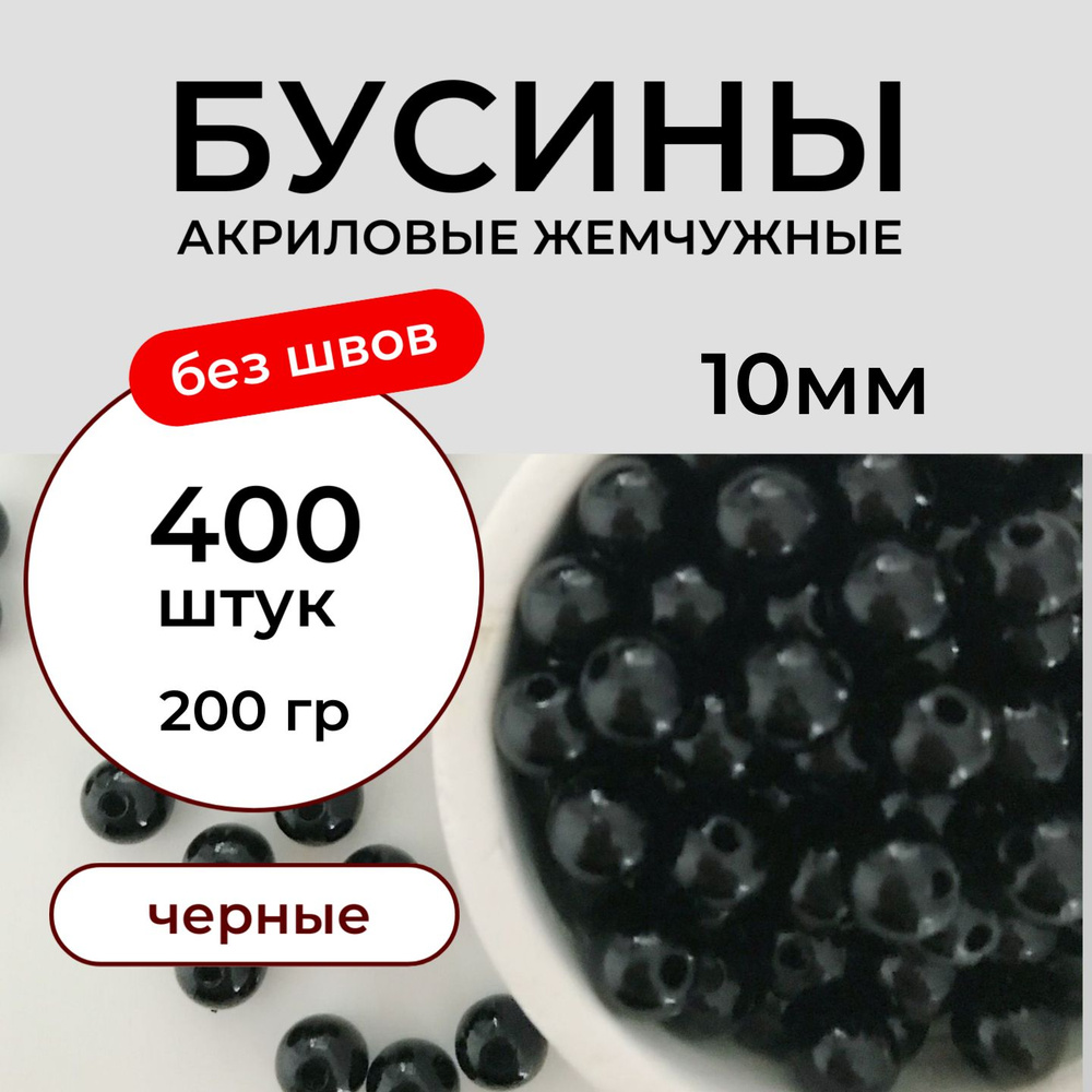 Бусины акриловые 10 мм 200 грамм, бесшовные жемчужные черные, жемчуг для рукоделия. Принчипесса  #1