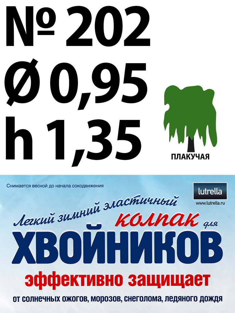 Зимний Колпак для хвойников с плакучей кроной, модель №202 на высоту хвойника 1,35м и диаметр кроны 0,95м; #1