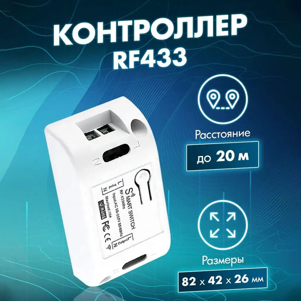 Контроллер радиочастотный RF433 МГц одноканальный для включения и выключения света, необходим для работы #1