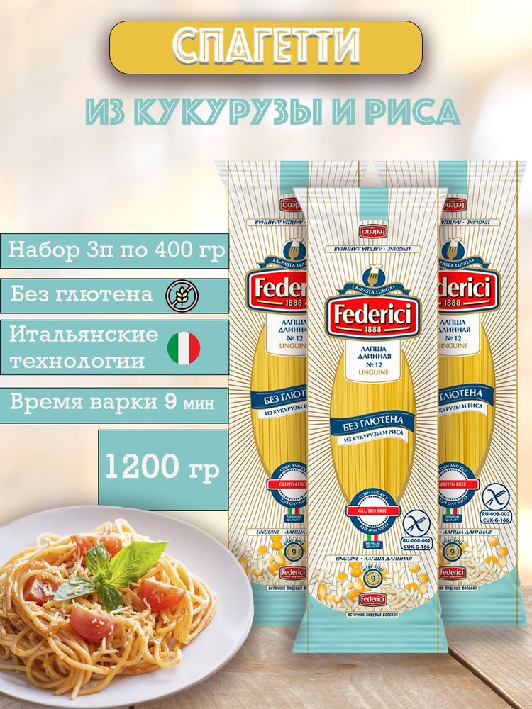 Макароны без глютена спагетти из кукурузы и риса Federici, 3 шт по 400 г  #1