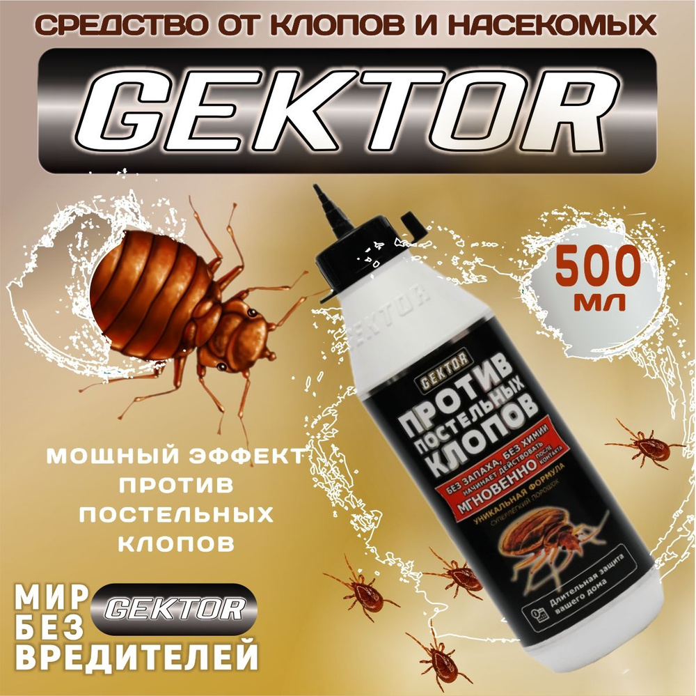 Gektor (Гектор) порошок от постельных клопов и других насекомых, 500 мл  #1