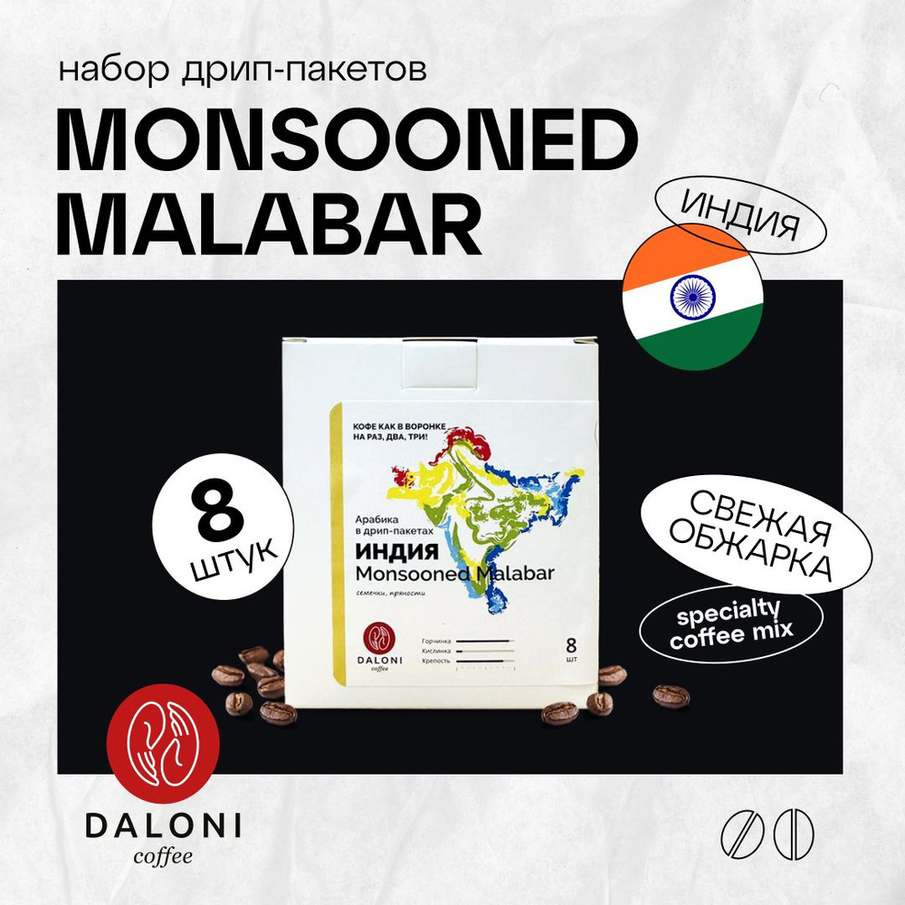 Молотый кофе в дрип пакетах Daloni "Индия Муссонный Малабар" (Беларусь), набор 8 пакетов по 14 г, Арабика #1
