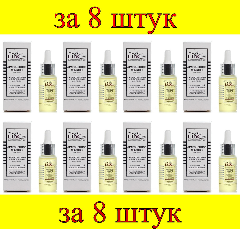 8 шт x LUX CARE Драгоценное масло для лица для ухода за сухой и зрелой кожей  #1