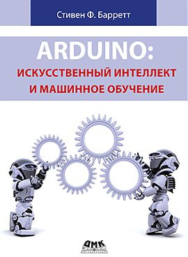 ARDUINO: Искусственный интеллект и машинное обучение #1