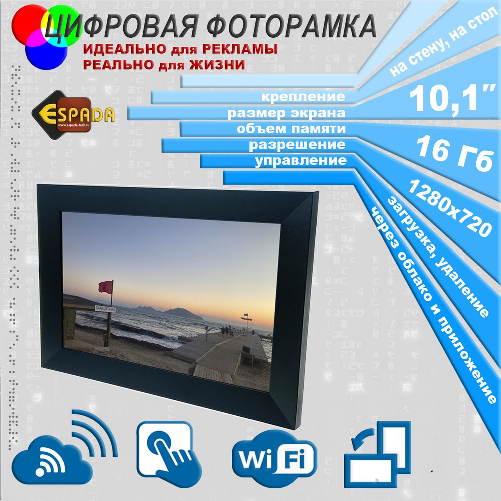 E-10WF, Цифровая фото рамка 10", 16Gb, Wi-Fi, Cloud, с возможностью облачного хранения данных, Espada #1