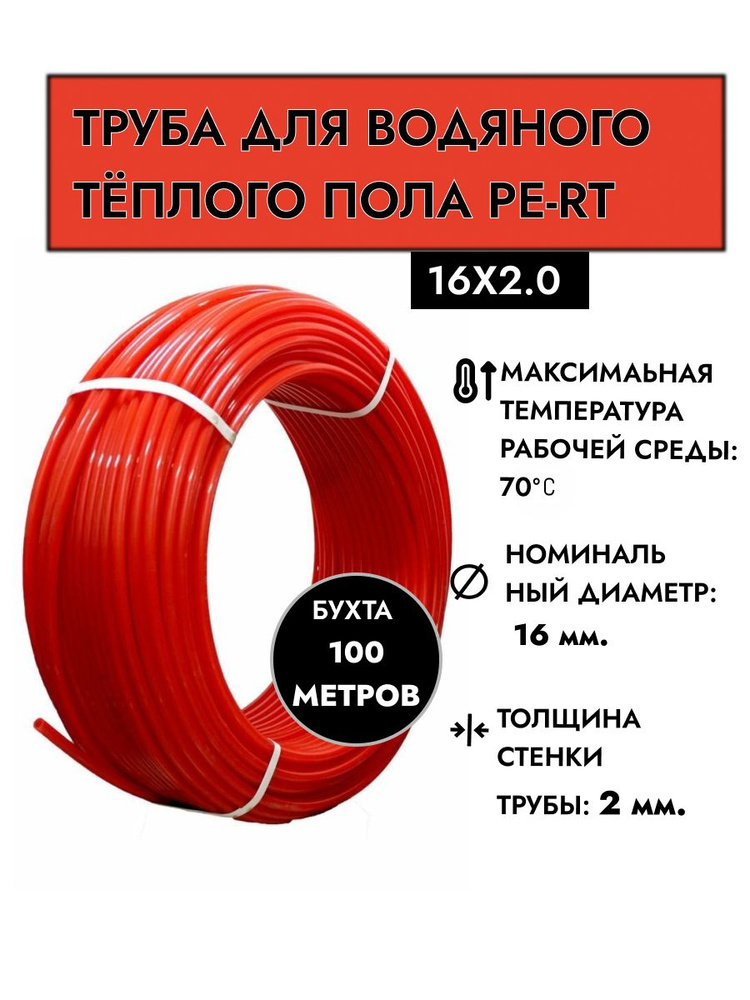 Труба 16 теплый пол PE-RT 16x2.0 (красная) 100м, шт. #1