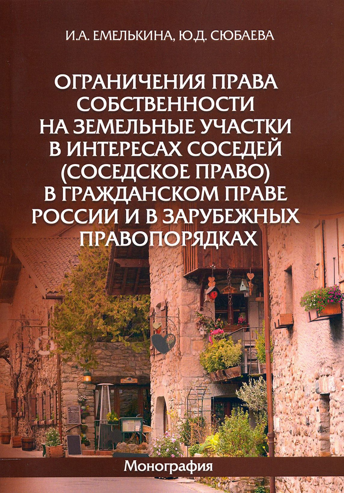 Ограничения права собственности на земельные участки в интересах соседей (соседское право) | Емелькина #1