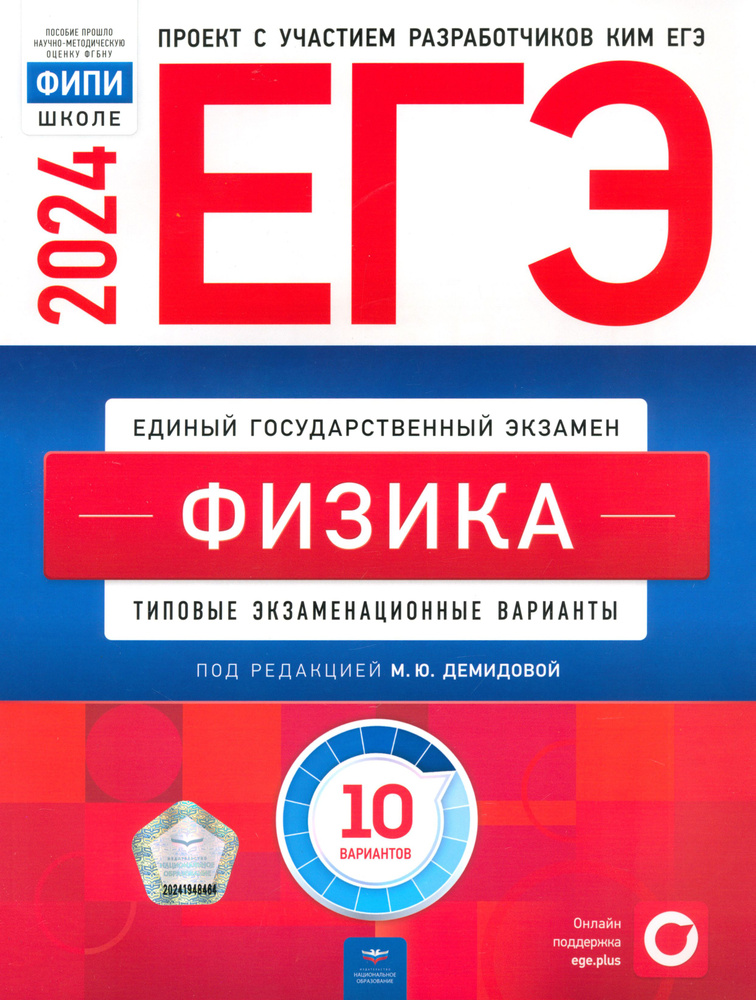 ЕГЭ-2024. Физика. Типовые экзаменационные варианты. 10 вариантов | Грибов Виталий Аркадьевич, Демидова #1