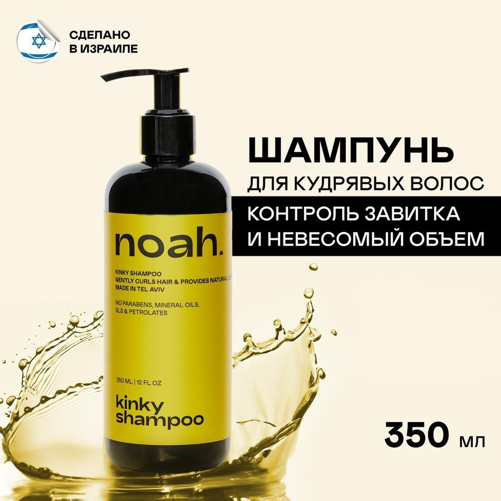 Noah Шампунь для волос женский профессиональный для кудрявых и пористых волос, Израиль, 350 мл  #1