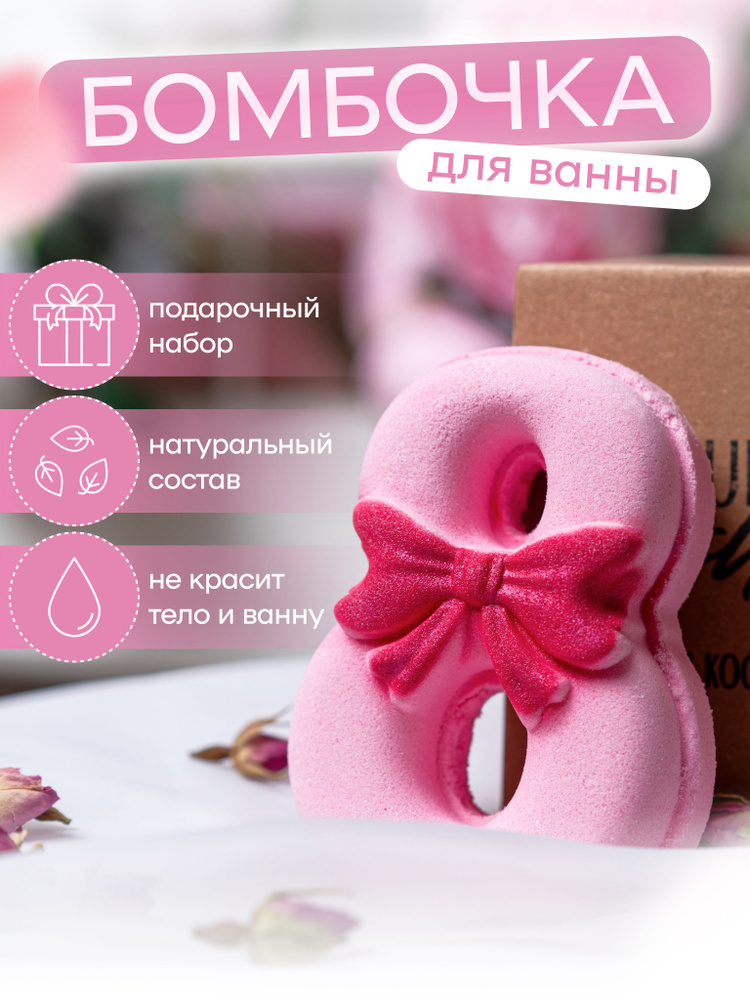 Бомбочка для ванны " 8 марта " , Подарочный набор бомбочек для ванны к 8 марта , 1 шт. , Your Bomb Shop #1