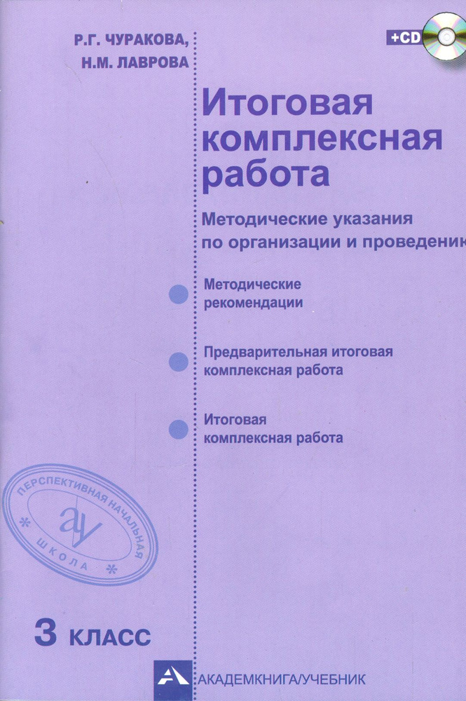 Итоговая комплексная работа. 3 класс. Методические указания по организации и проведению. ФГОС (+CD) | #1