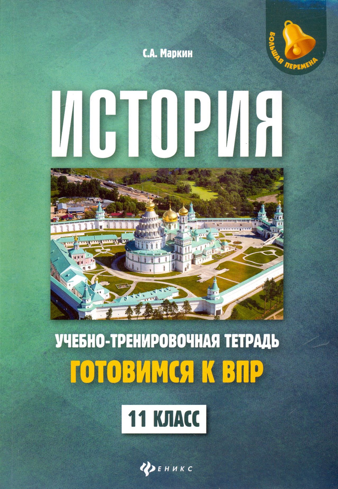 История. 11 класс. Готовимся к ВПР. Учебно-тренировочная тетрадь | Маркин Сергей Александрович  #1