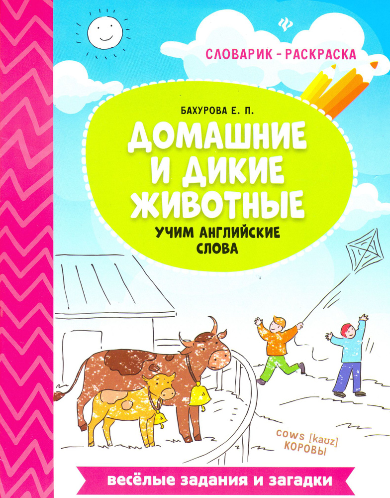 Домашние и дикие животные. Учим английские слова | Бахурова Евгения Петровна  #1