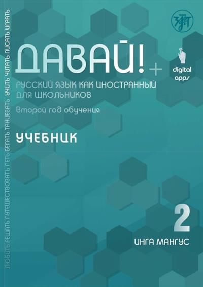 Давай РКИ для школьников. 2-й год: учебник #1