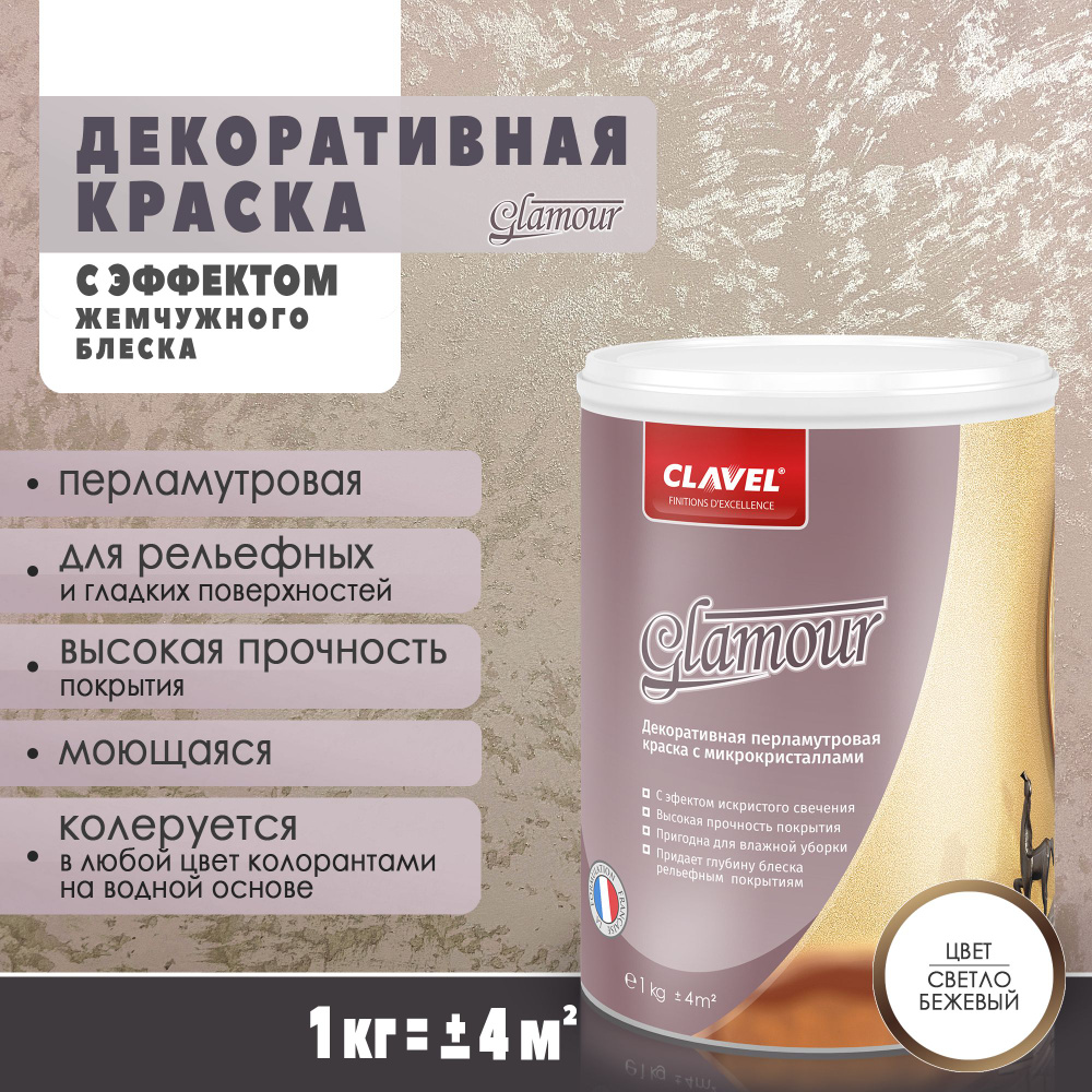 Декоративная краска 1 кг Clavel Glamour, светло-бежевый, перламутровая с искристым блеском  #1