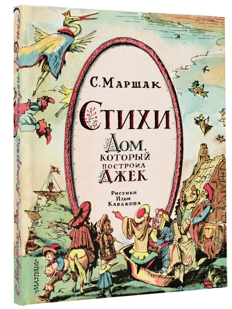 Стихи. Дом, который построил Джек. Рис. И. Кабакова | Маршак Самуил Яковлевич  #1