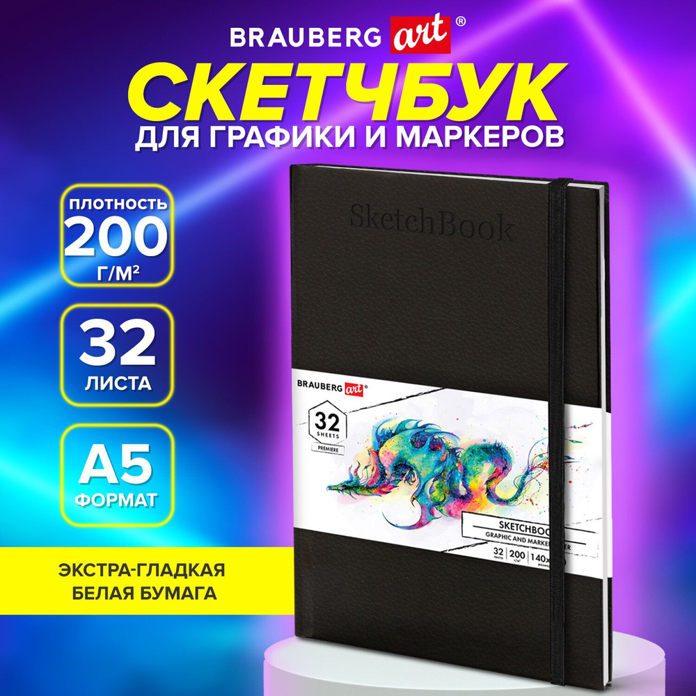 Brauberg Скетчбук, листов: 32 #1