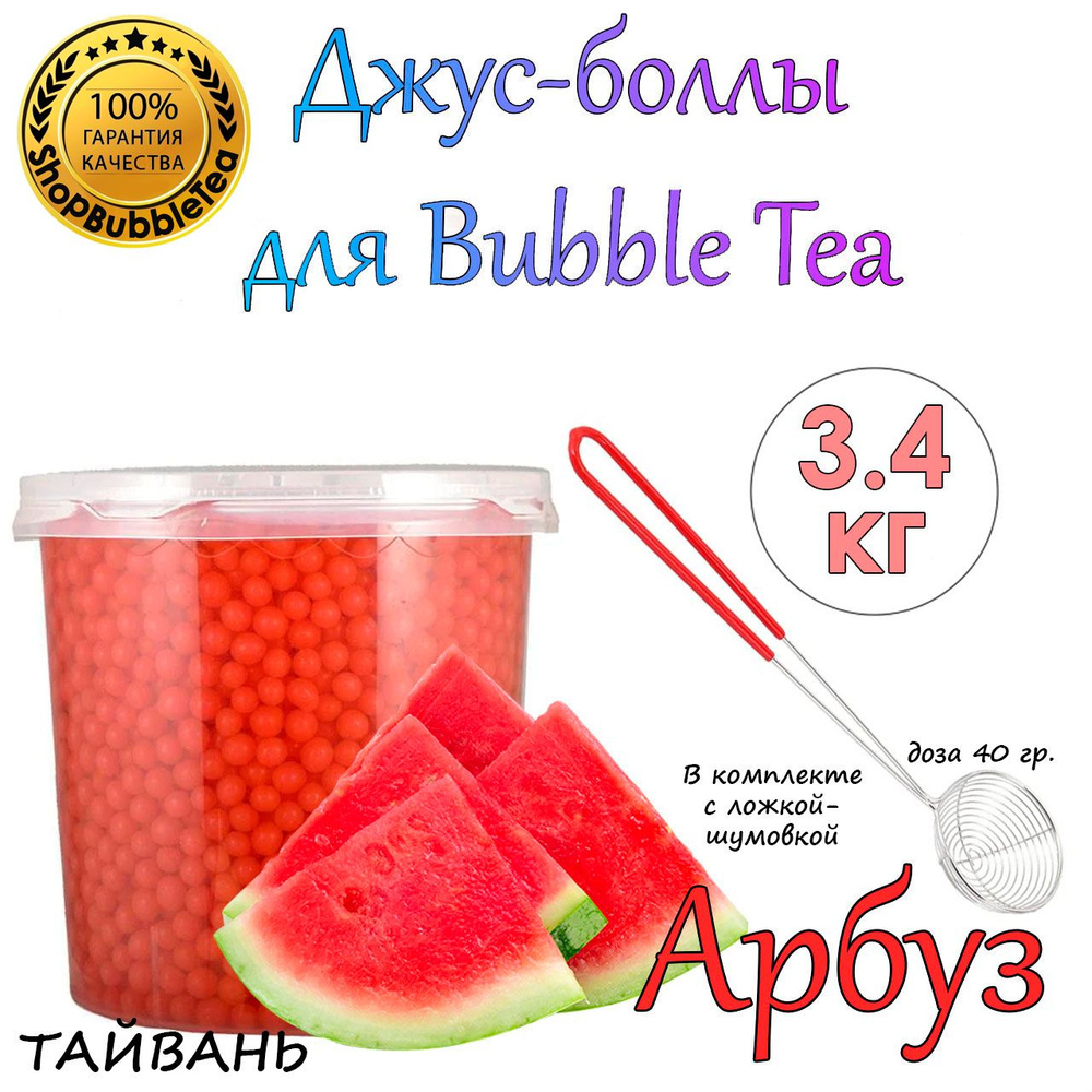 АРБУЗ 3.4 кг, Джус боллы, bubble tea, шарики поппинг боба + Ложка-шумовка мерная 40 мл классическая для #1