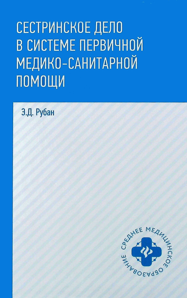 Сестринское дело в системе первичной медико-санитарной помощи | Рубан Элеонора Дмитриевна  #1