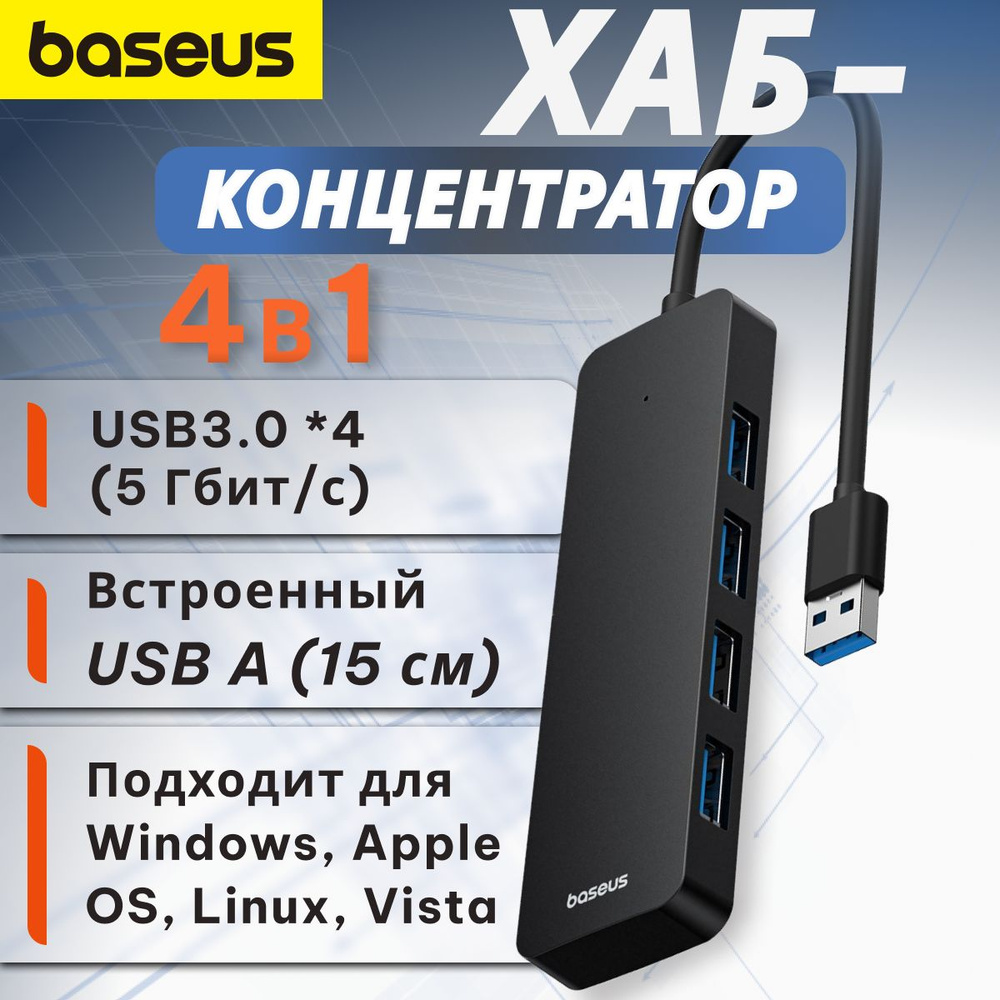 Хаб Baseus UltraJoy Series 4-Port HUB Lite провод 15см черный USB-A - USB3.0*4(B0005280B111-00)  #1