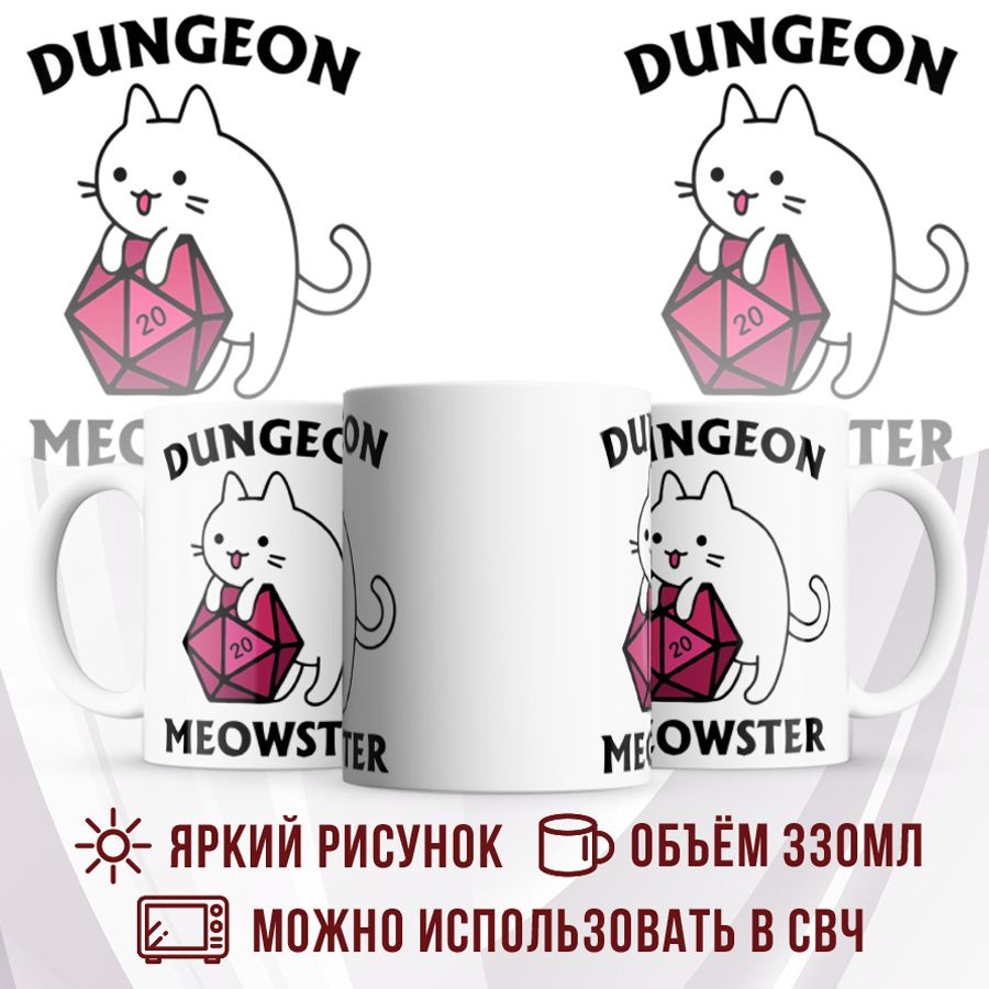 Made with love Кружка "Кружка  Dungeon Meowster", 330 мл, 1 шт #1