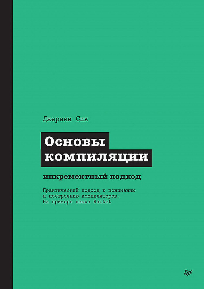 Основы компиляции: инкрементный подход | Сик Джереми #1