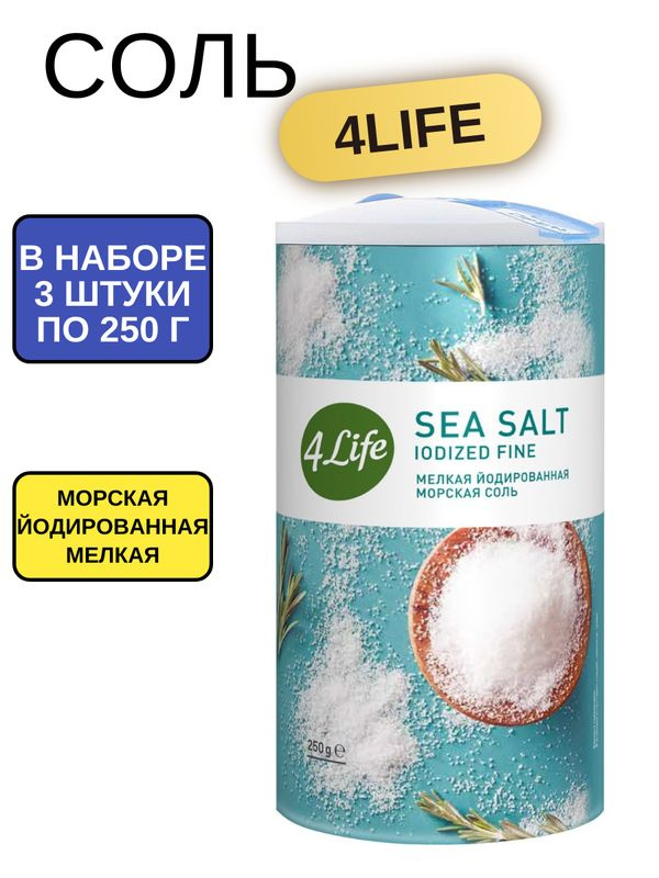 Соль 4Life морская мелкая йодированная, 250г, 3 штуки #1