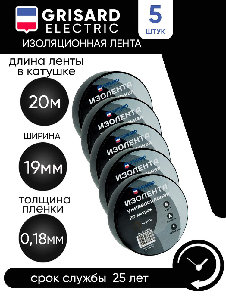 GRISARD ELECTRIC Изолента 19 мм 20 м 0.18 мкм, 5 шт. #1