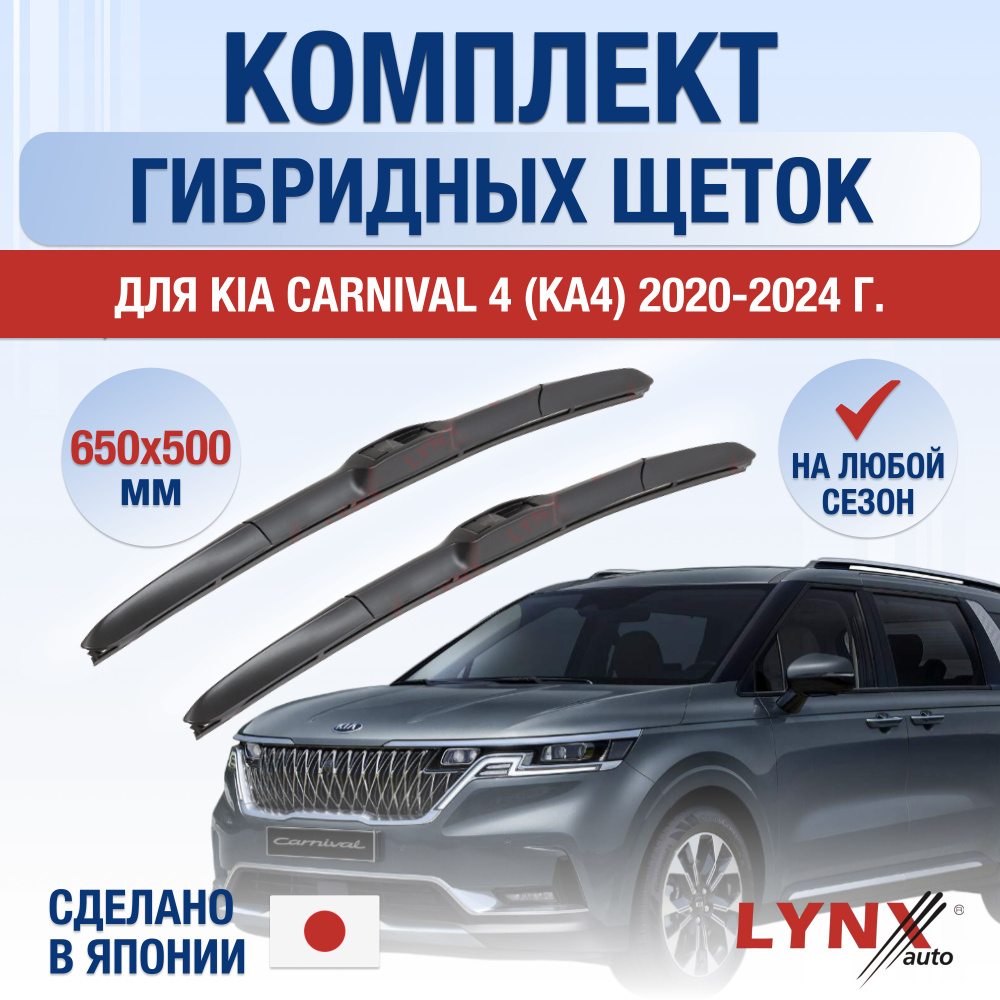 Щетки стеклоочистителя для Kia Carnival (4) KA4 / 2020 2021 2022 2023 2024 / Комплект гибридных дворников #1