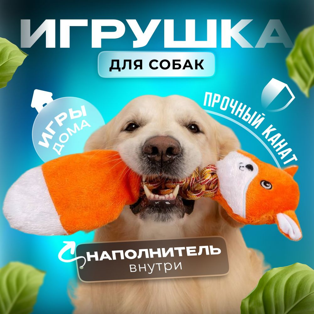 Игрушки с пищалкой и шуршалкой для собак, мягкая и прочная игрушка для крупных и средних пород, дразнилка #1