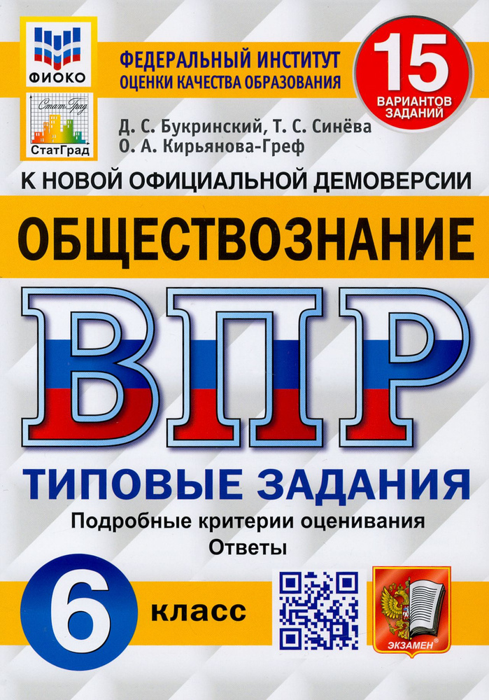 ВПР ФИОКО. Обществознание 6 класс. 15 вариантов. Типовые задания | Кирьянова-Греф Ольга Александровна, #1