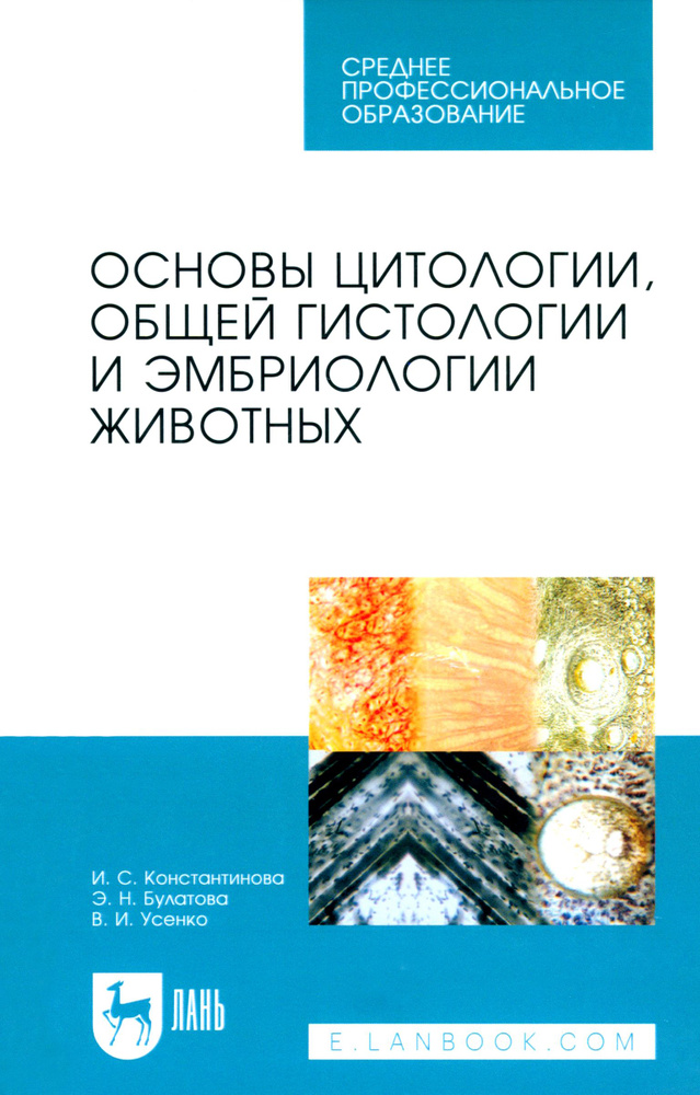 Основы цитологии, общей гистологии и эмбриологии животных. Учебное пособие для СПО | Булатова Эльвира #1