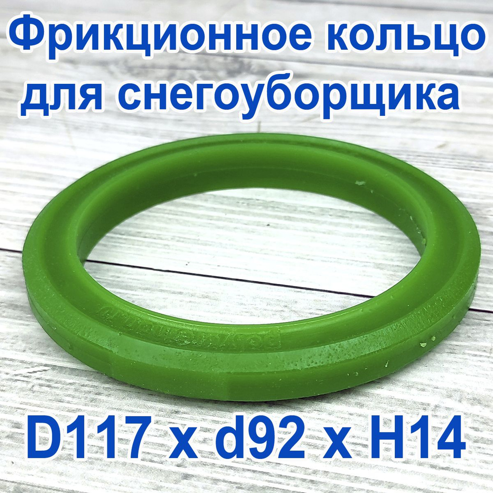 Фрикционное кольцо для снегоуборщика D 117 x d 92 x H 14 Полиуретан  #1