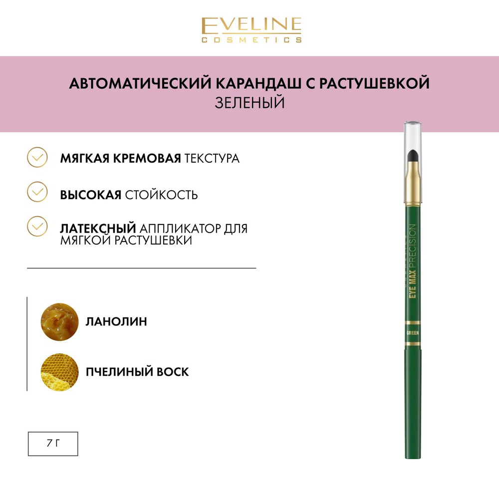 EVELINE Автоматический карандаш для глаз с растушевкой, зеленый  #1