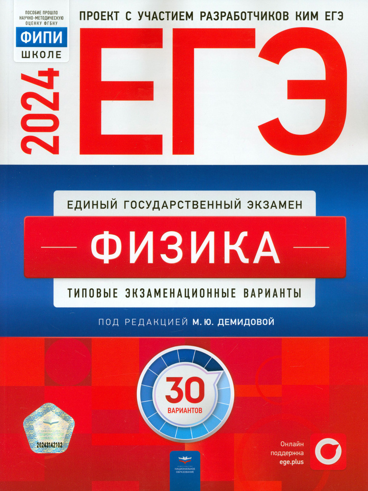 ЕГЭ-2024. Физика. Типовые экзаменационные варианты. 30 вариантов | Грибов Виталий Аркадьевич, Демидова #1