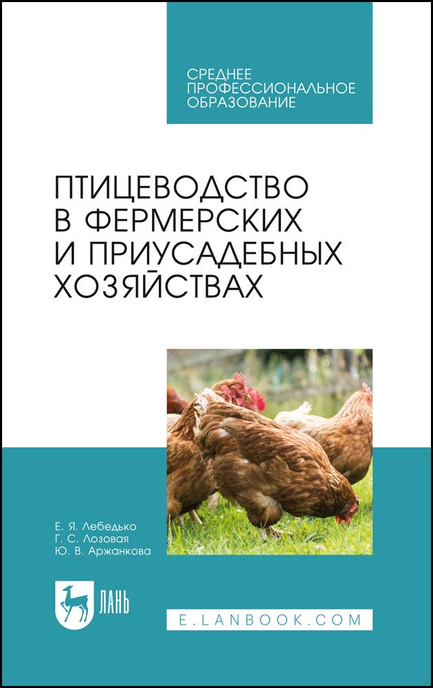 Птицеводство в фермерских и приусадебных хозяйствах. Учебное пособие для СПО, 3-е изд., стер.  #1