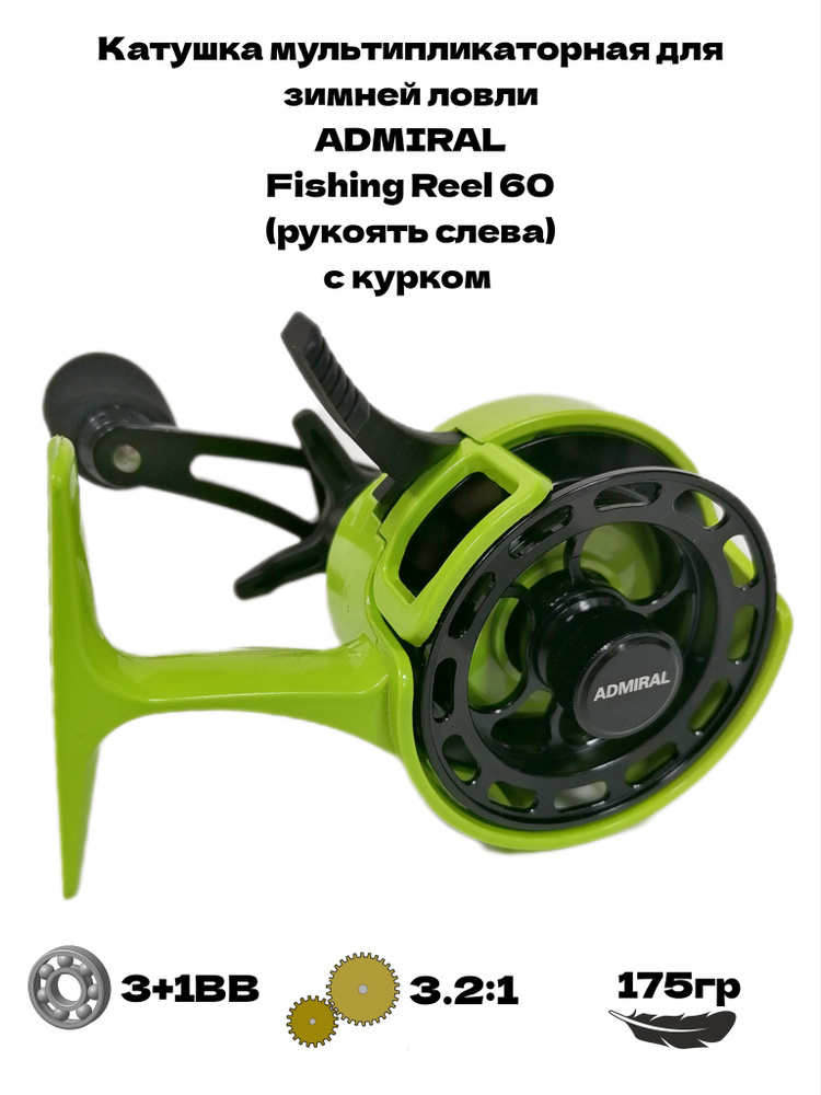 Катушка мультипликаторная для зимней ловли Admiral Fishing Reel 60(3+1bb), с курком, рукоять слева, передаточное #1