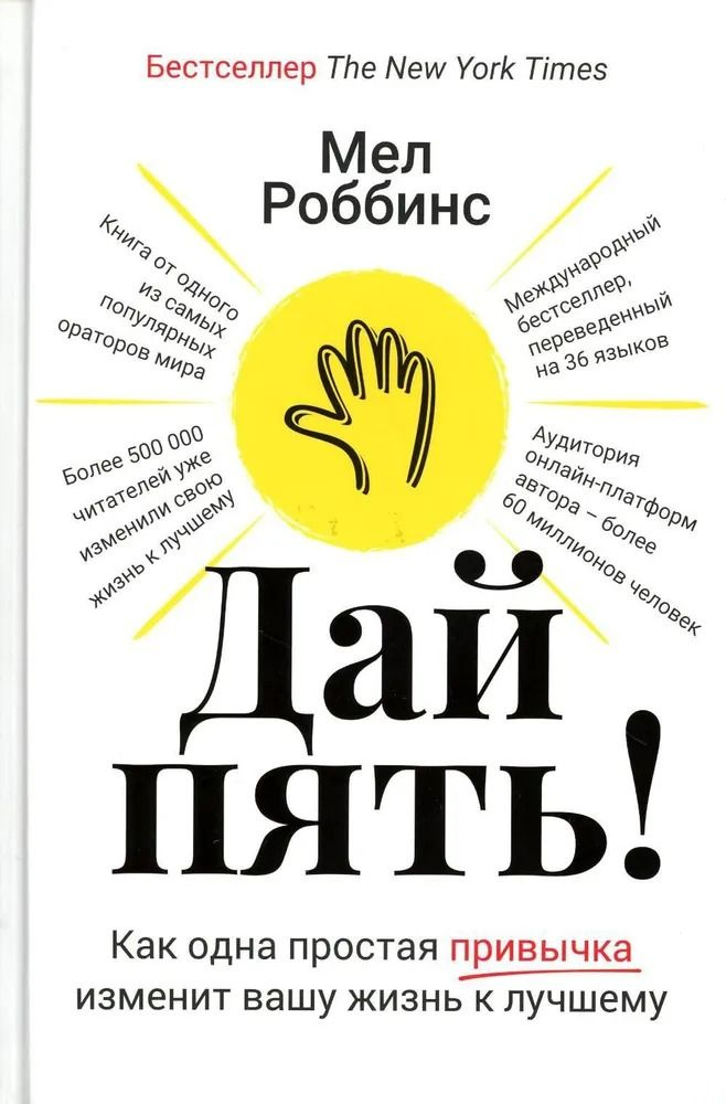 Дай пять! Как одна простая привычка изменит вашу жизнь к лучшему. Роббинс М. | Роббинс Мел  #1