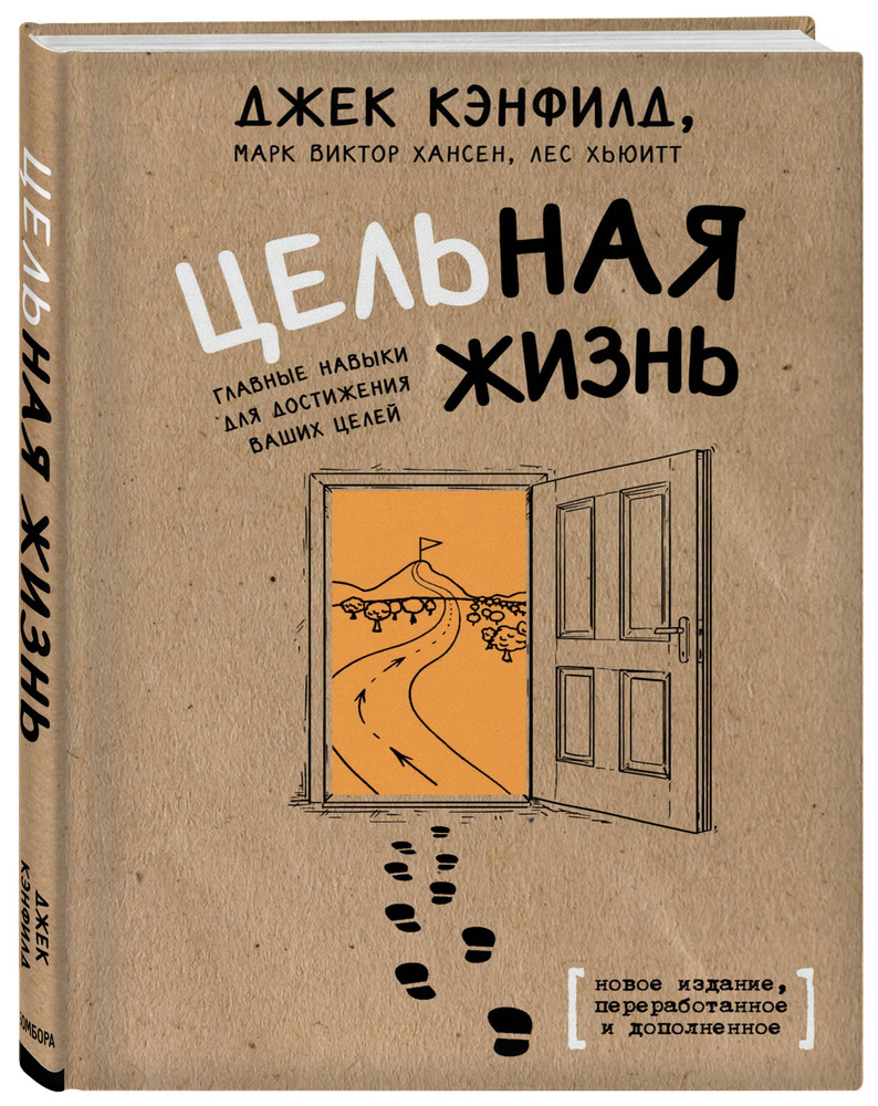 Цельная жизнь. Главные навыки для достижения ваших целей | Кэнфилд Джек, Хансен Марк Виктор  #1