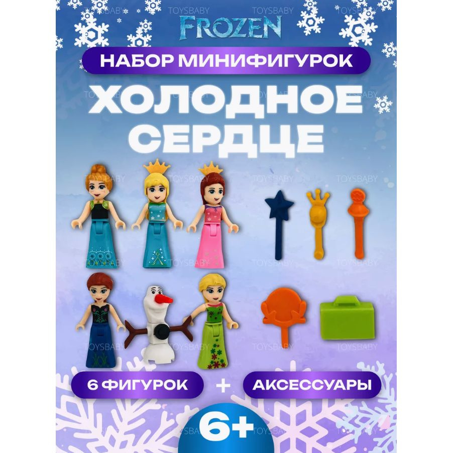 Игровой набор для девочек Холодное Сердце, фигурки куклы Анна, Эльза, Олаф 6 шт / Человечки для конструктора #1