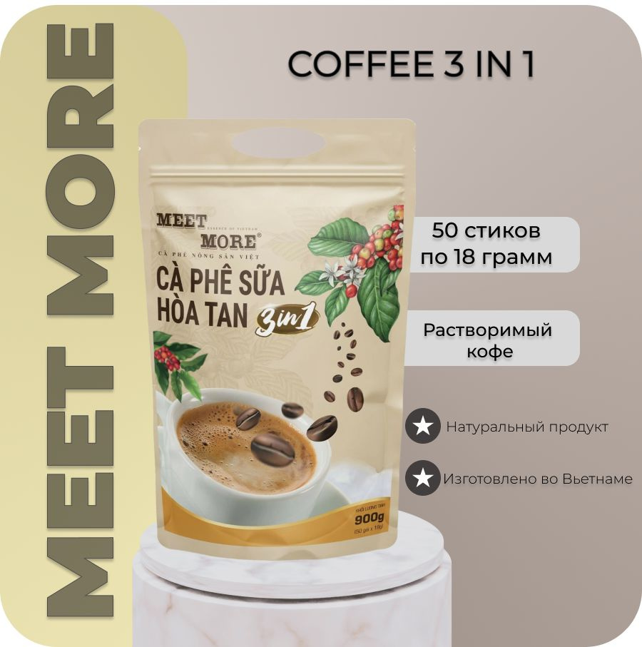 Вьетнамский растворимый кофе Meet More 3 в 1/50 стиков х18 г. #1