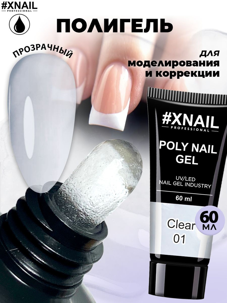 Полигель для наращивания и моделирования ногтей Xnail Professional Poly Nail Gel (в тубе), 60мл/ Прозрачный #1